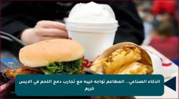 الذكاء الصناعي.. المطاعم تواجه خيبة مع تجارب دمج اللحم في الآيس كريم